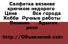 Салфетка вязаная  крючком недорого › Цена ­ 200 - Все города Хобби. Ручные работы » Вязание   . Адыгея респ.